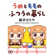 うめともものふつうの暮らし ストーリアダッシュ連載版 第80話（竹書房） [電子書籍]