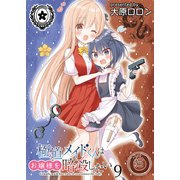 極道メイドくんはお嬢様を暗殺したい ストーリアダッシュ連載版 第9話（竹書房） [電子書籍]