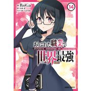 ありふれた職業で世界最強 14（オーバーラップ） [電子書籍]