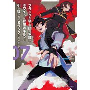ブラックな騎士団の奴隷がホワイトな冒険者ギルドに引き抜かれてSランクになりました 7（オーバーラップ） [電子書籍]