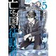 亡びの国の征服者 5 ～魔王は世界を征服するようです～（オーバーラップ） [電子書籍]