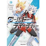 ワールド・ティーチャー 異世界式教育エージェント 14（オーバーラップ） [電子書籍]