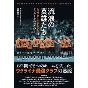 流浪の英雄たち シャフタール・ドネツクはサッカーをやめない（カンゼン） [電子書籍]