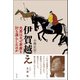 伊賀越え 光秀はなぜ家康を討ち漏らしたのか（淡交社） [電子書籍]