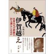 伊賀越え 光秀はなぜ家康を討ち漏らしたのか（淡交社） [電子書籍]