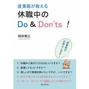 産業医が教える休職中のDo ＆ Don'ts！（まんがびと） [電子書籍]