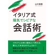 イタリア式 陽気でシビアな会話術。（まんがびと） [電子書籍]