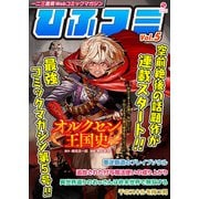 一二三書房Webコミックマガジン「ひふコミ」Vol.5（一二三書房） [電子書籍]