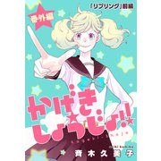 かげきしょうじょ！！（1話売り） 番外編「リプリング」前編（白泉社） [電子書籍]