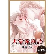 天堂家物語（1話売り） 第六十八話（白泉社） [電子書籍]