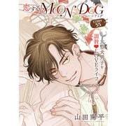 花ゆめAi 恋するMOON DOG story55（白泉社） [電子書籍]
