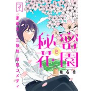 花ゆめAi 秘密と花園 story04（白泉社） [電子書籍]