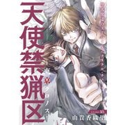 花ゆめAi 天使禁猟区-東京クロノス- story18（白泉社） [電子書籍]