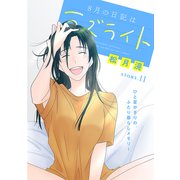 花ゆめAi 8月の日記はラズライト story11（白泉社） [電子書籍]