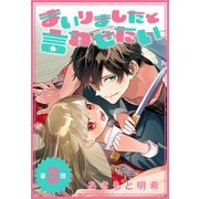 まいりましたと言わせたい（1話売り） 第3話（白泉社） [電子書籍]