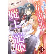 勇者に裏切られた転生治癒士が魔王の寵姫になるまで【分冊版】8話（ハーパーコリンズ・ジャパン） [電子書籍]