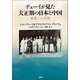 デューイが見た大正期の日本と中国（論創社） [電子書籍]