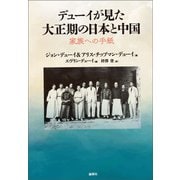 デューイが見た大正期の日本と中国（論創社） [電子書籍]
