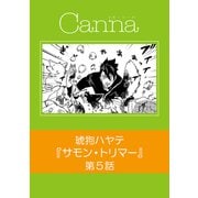 サモン・トリマー【分冊版】第5話（Canna Comics） [電子書籍]