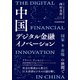 中国デジタル金融イノベーション 国家と市場の狭間で（日経BP出版） [電子書籍]