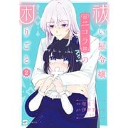 祓い屋令嬢ニコラの困りごと2（ドリコム） [電子書籍]