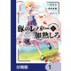 豚のレバーは加熱しろ【分冊版】 1（KADOKAWA） [電子書籍]
