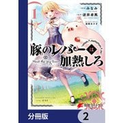 豚のレバーは加熱しろ【分冊版】 2（KADOKAWA） [電子書籍]