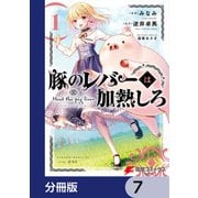 豚のレバーは加熱しろ【分冊版】 7（KADOKAWA） [電子書籍]