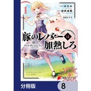 豚のレバーは加熱しろ【分冊版】 8（KADOKAWA） [電子書籍]