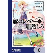 豚のレバーは加熱しろ【分冊版】 10（KADOKAWA） [電子書籍]
