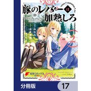 豚のレバーは加熱しろ【分冊版】 17（KADOKAWA） [電子書籍]