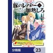 豚のレバーは加熱しろ【分冊版】 23（KADOKAWA） [電子書籍]