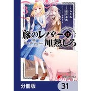 豚のレバーは加熱しろ【分冊版】 31（KADOKAWA） [電子書籍]
