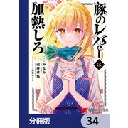 豚のレバーは加熱しろ【分冊版】 34（KADOKAWA） [電子書籍]