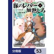 豚のレバーは加熱しろ【分冊版】 53（KADOKAWA） [電子書籍]