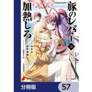 豚のレバーは加熱しろ【分冊版】 57（KADOKAWA） [電子書籍]