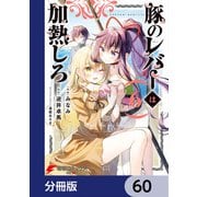 豚のレバーは加熱しろ【分冊版】 60（KADOKAWA） [電子書籍]