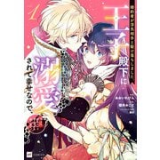 婚約者が浮気相手と駆け落ちしました。王子殿下に溺愛されて幸せなので、今さら戻りたいと言われても困ります。1（ドリコム） [電子書籍]