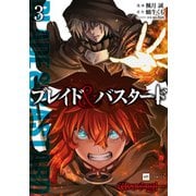 ブレイド＆バスタード3（ドリコム） [電子書籍]