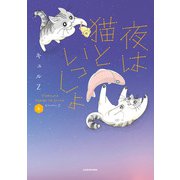 夜は猫といっしょ 6（KADOKAWA） [電子書籍]