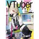 VTuberデザイン大全 あなたの魅力を引き出すアイデア集（KADOKAWA） [電子書籍]