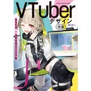 VTuberデザイン大全 あなたの魅力を引き出すアイデア集（KADOKAWA） [電子書籍]