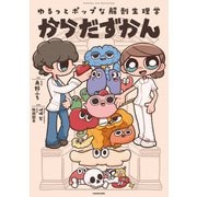 ゆるっとポップな解剖生理学 からだずかん（KADOKAWA） [電子書籍]
