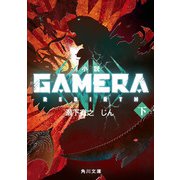 小説 GAMERA -Rebirth- （下）（KADOKAWA） [電子書籍]