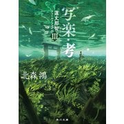 写楽・考 蓮丈那智フィールドファイルIII（KADOKAWA） [電子書籍]