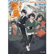 浅倉さん、怪異です！ 県庁シンレイ対策室・鳥の調査員（KADOKAWA） [電子書籍]