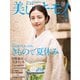 美しいキモノ 2024年夏号（ハースト婦人画報社） [電子書籍]