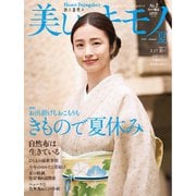 美しいキモノ 2024年夏号（ハースト婦人画報社） [電子書籍]