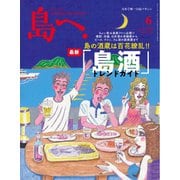 島へ。 135号（海風舎） [電子書籍]