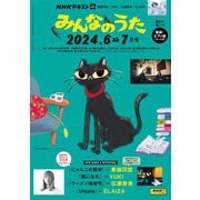 ＮＨＫ みんなのうた 2024年6月・7月（NHK出版） [電子書籍]